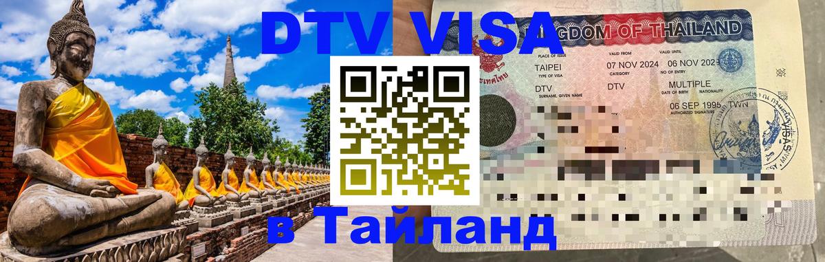 Виза ДТВ на 5 лет в Тайланд 