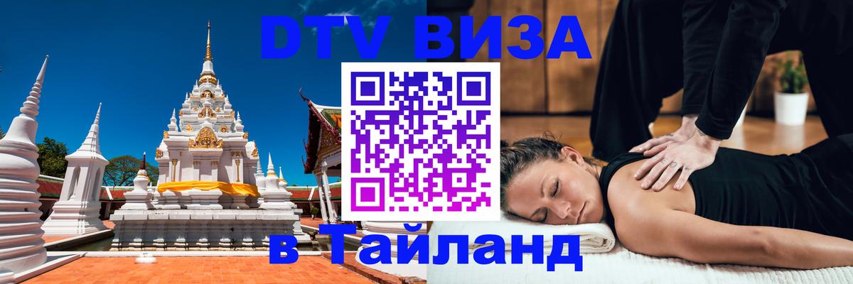 Как сделать DTV визу в Тайланд 